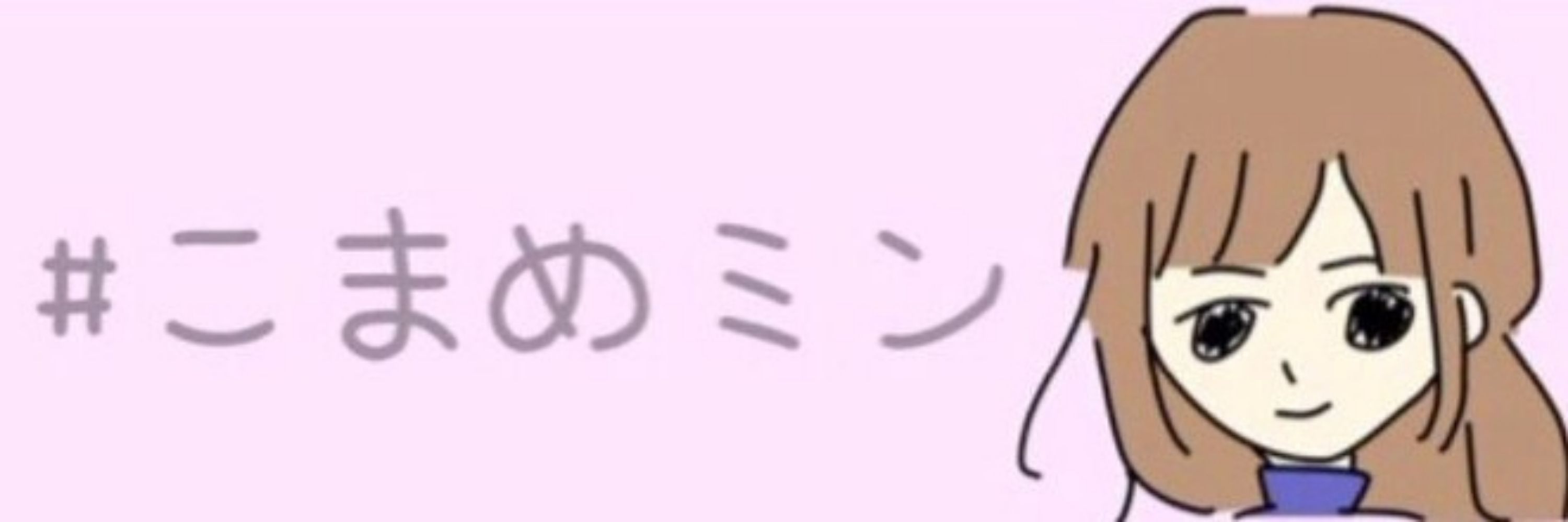 こまめ