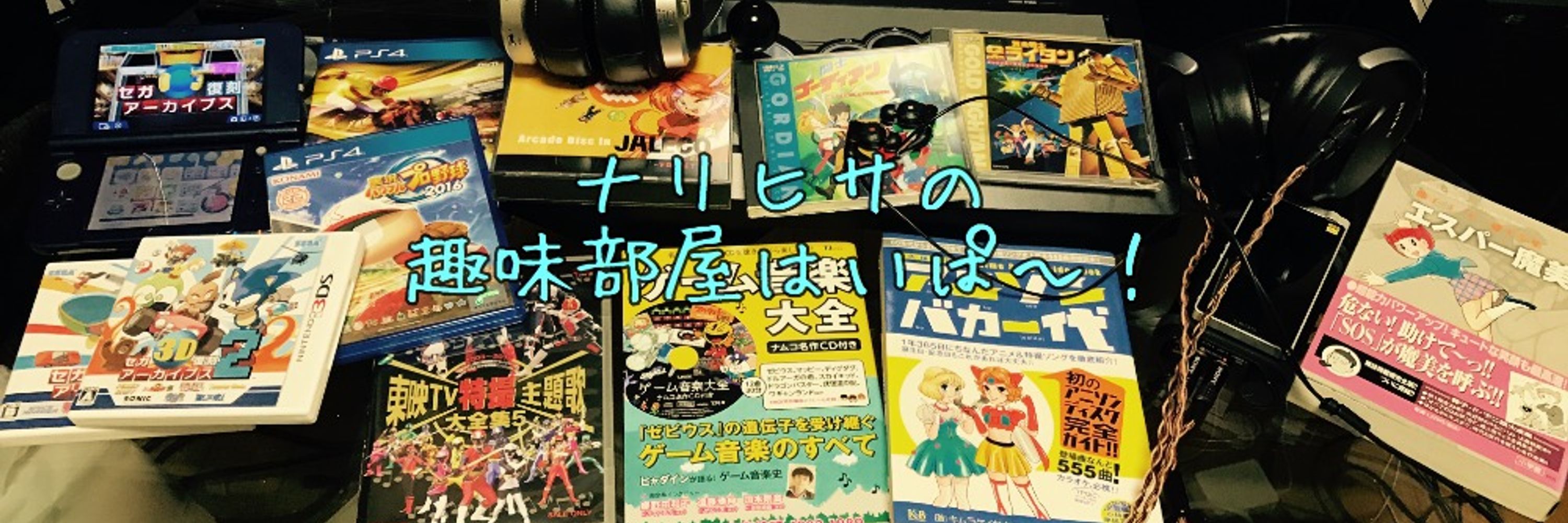 ナリヒサの趣味部屋はいぱ〜