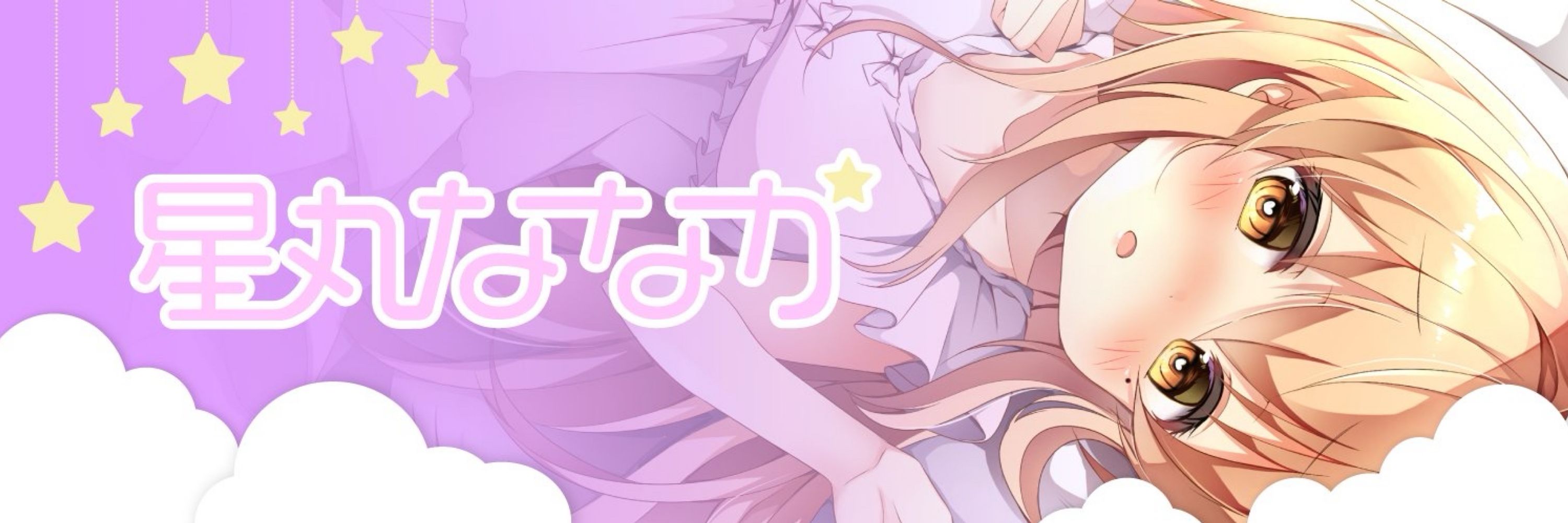 星丸ななか💫同人声優