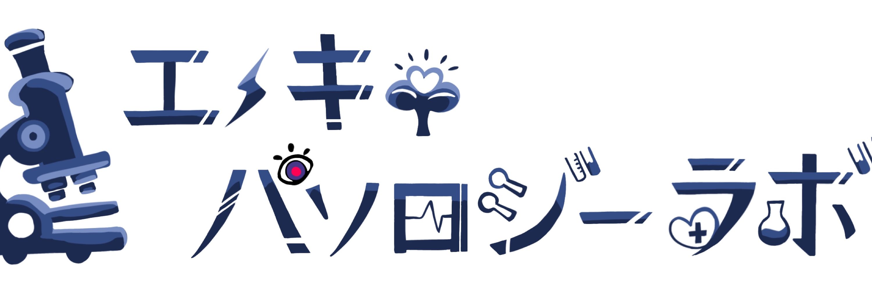 榎木英介