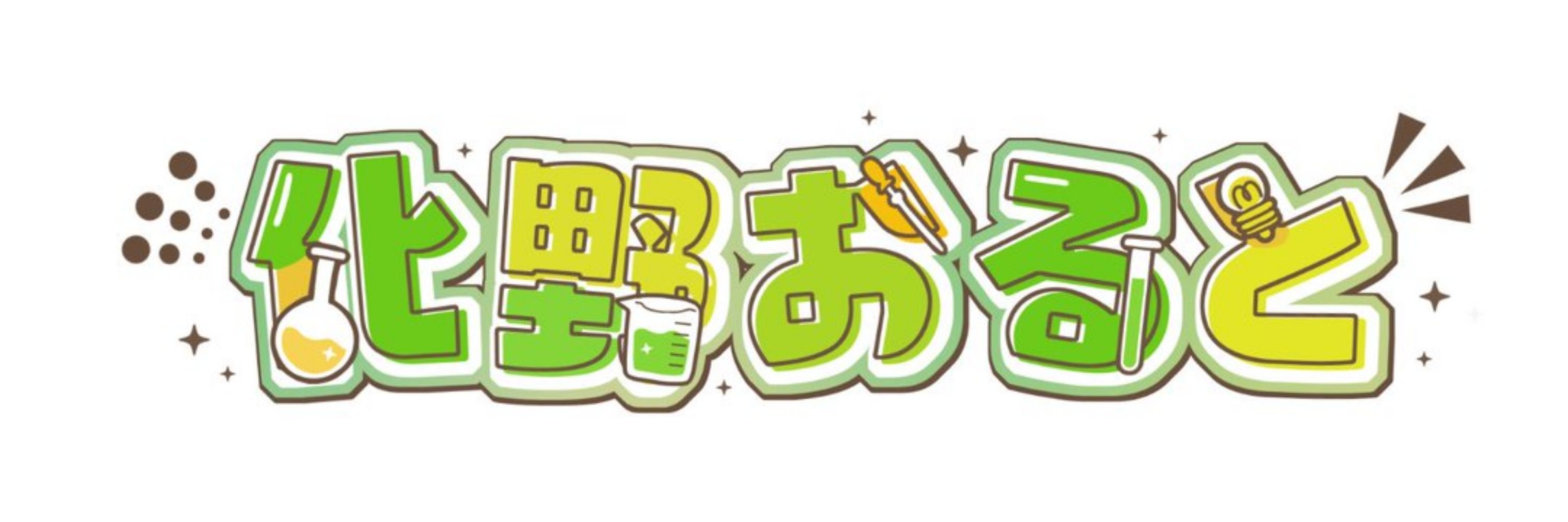 化野おると@高分子化学Vtuber