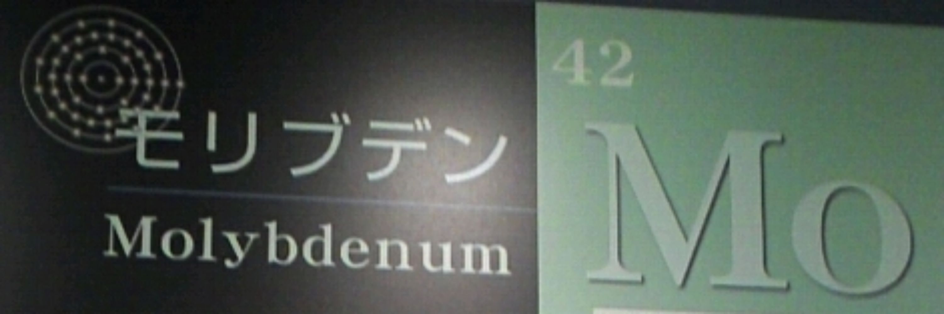 モリブデン