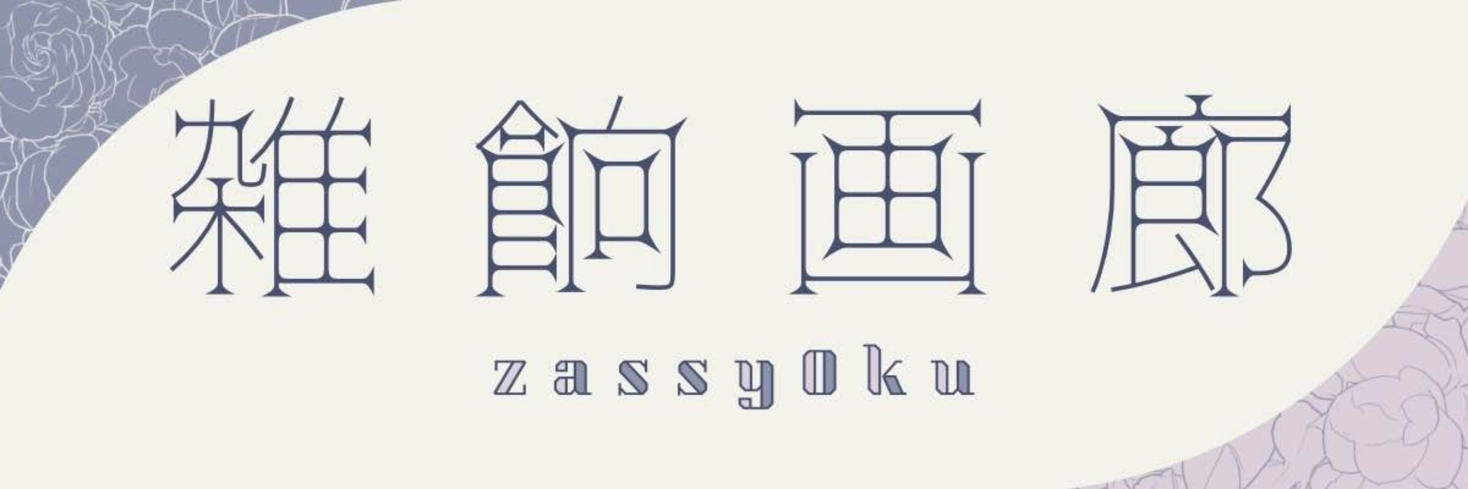ザッショ