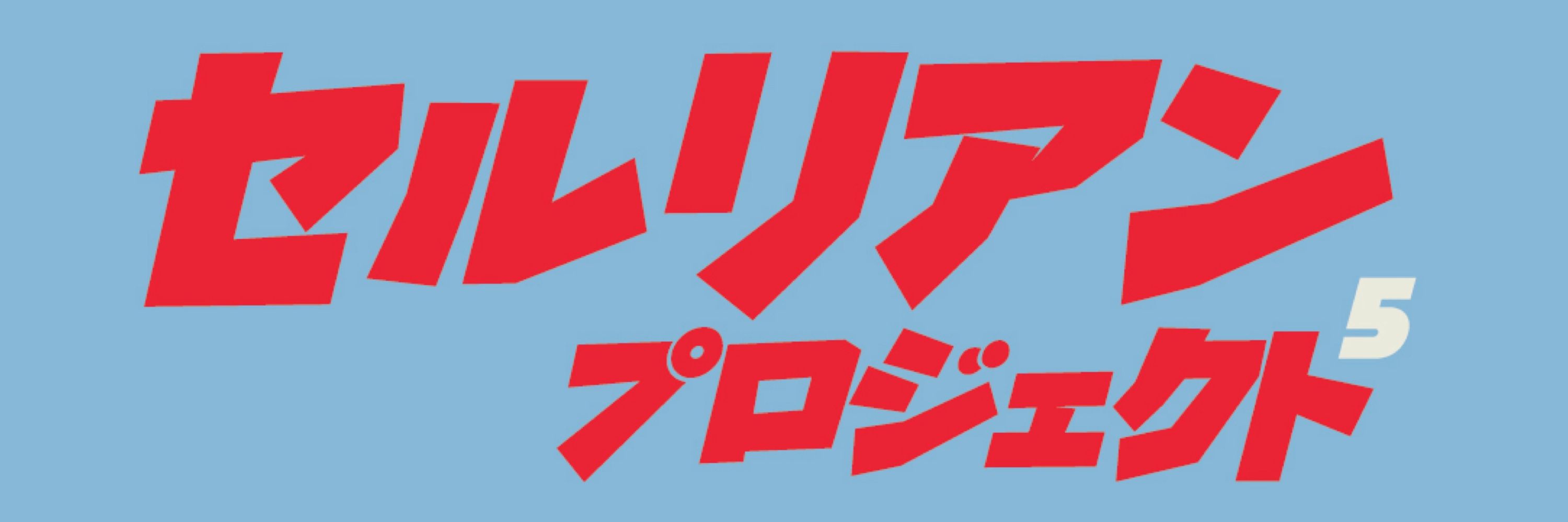 The Cerulean Project
