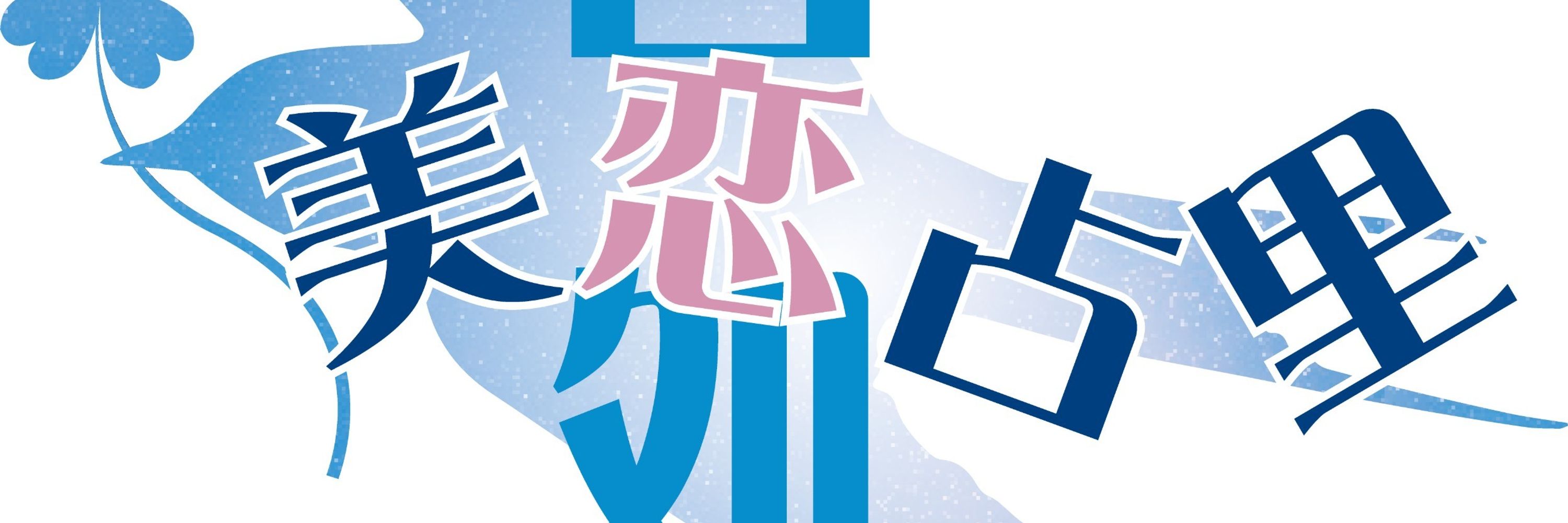 光條韻美里
