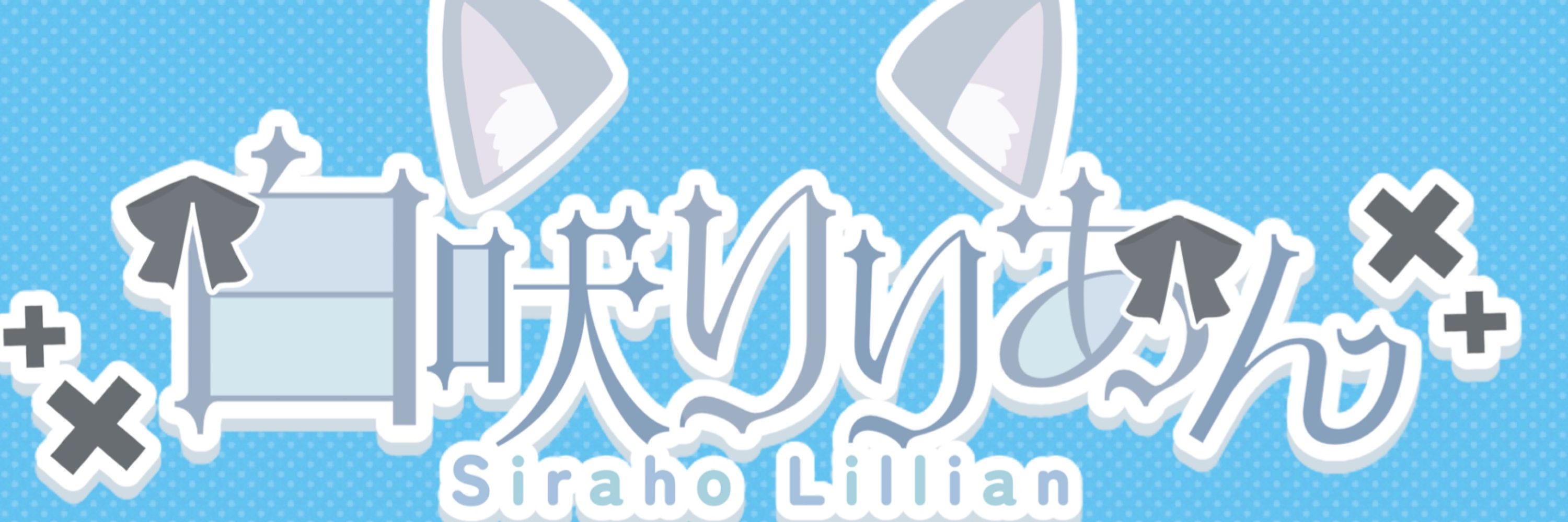 白吠　りりあん🐺⚪️🎗️
