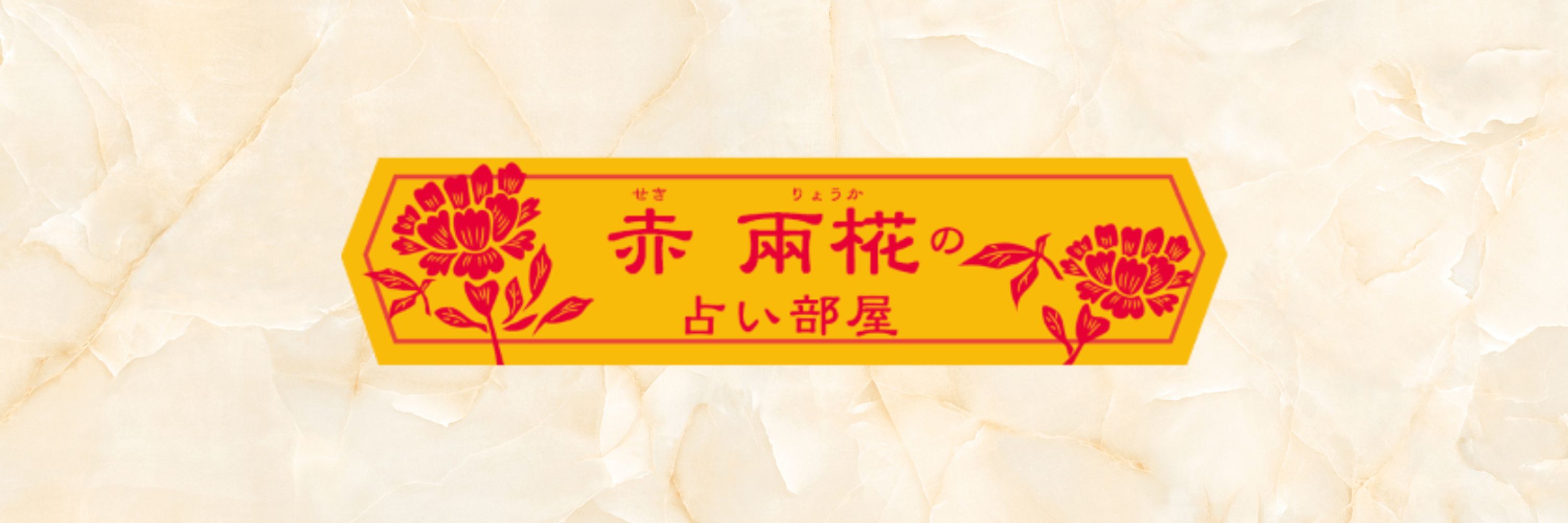 赤 兩椛(せき りょうか)四柱推命|命名・姓名判断|タロット|人生の相談事