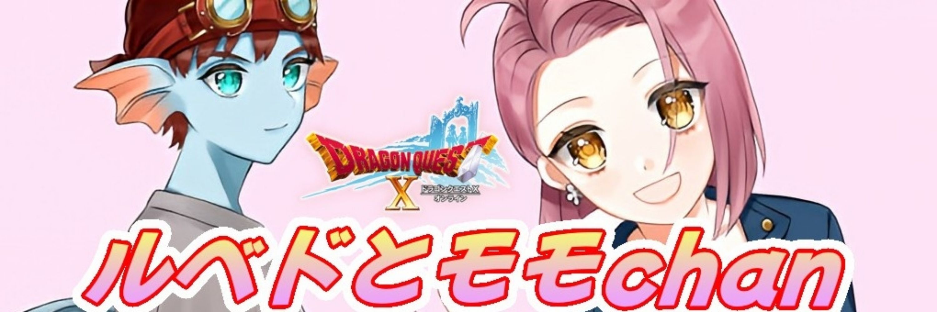 ルベドとモモちゃん@DQX