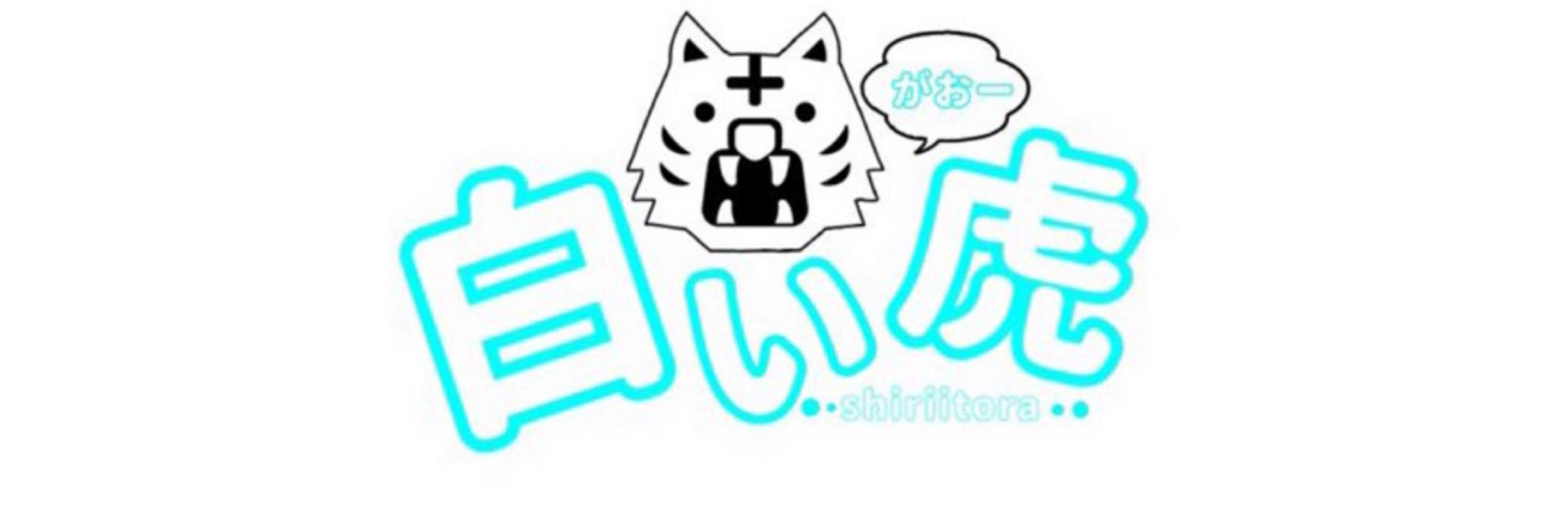 白い虎