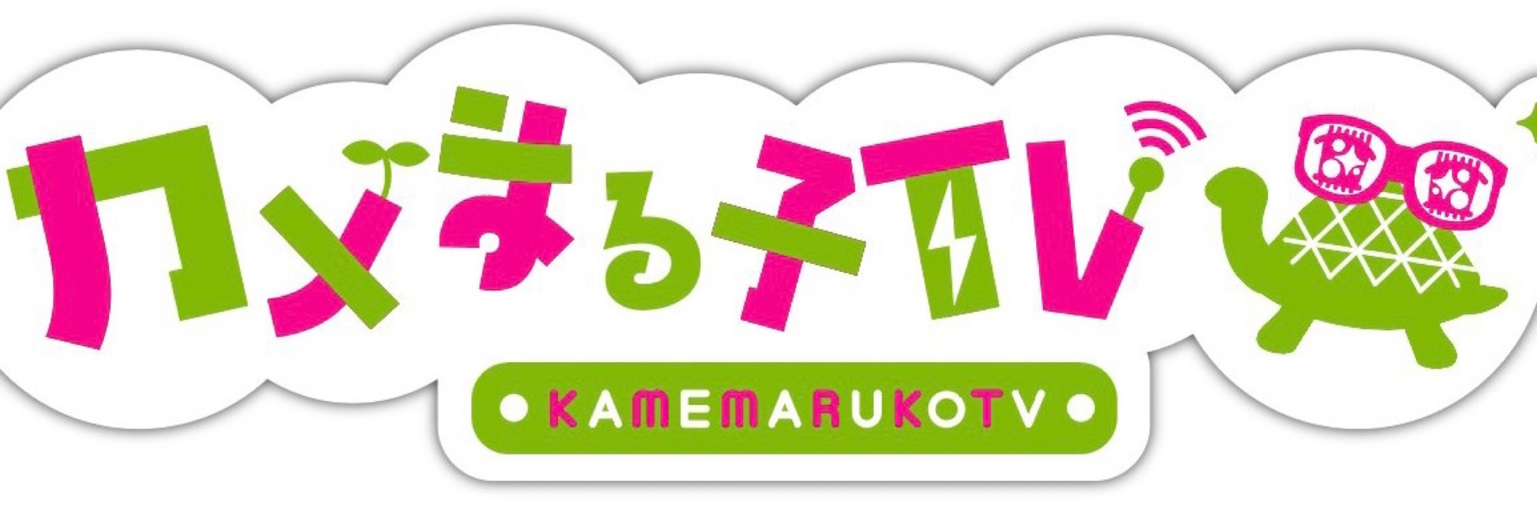 カメまる子