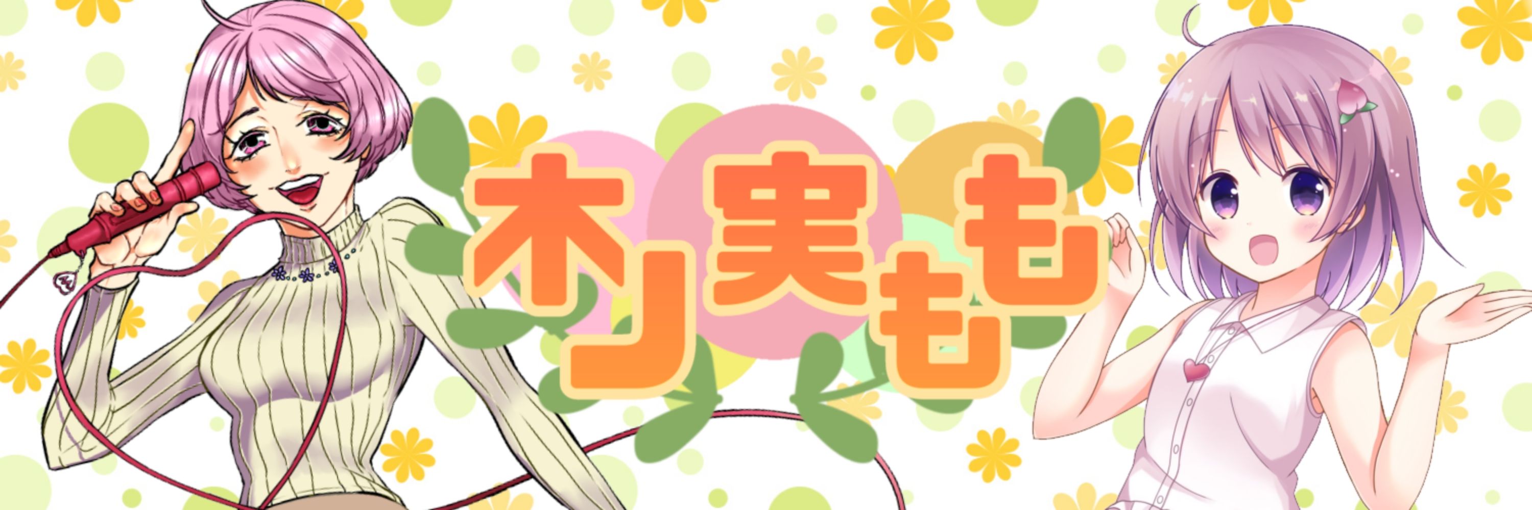 木ノ実もも