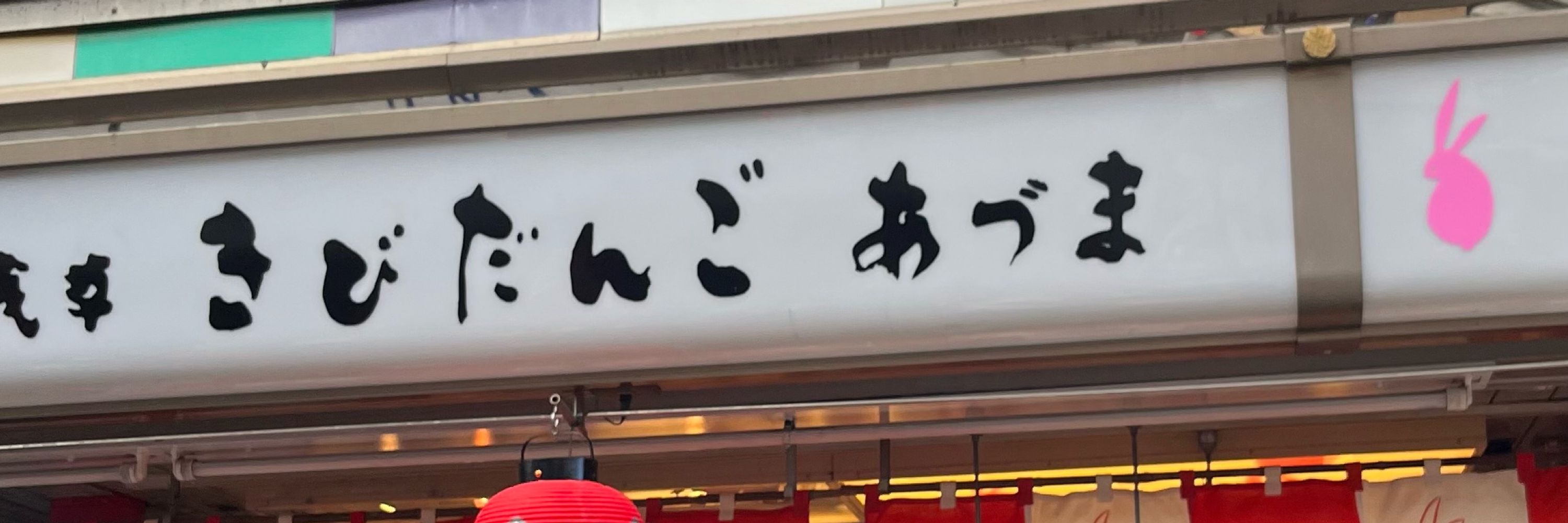 松
