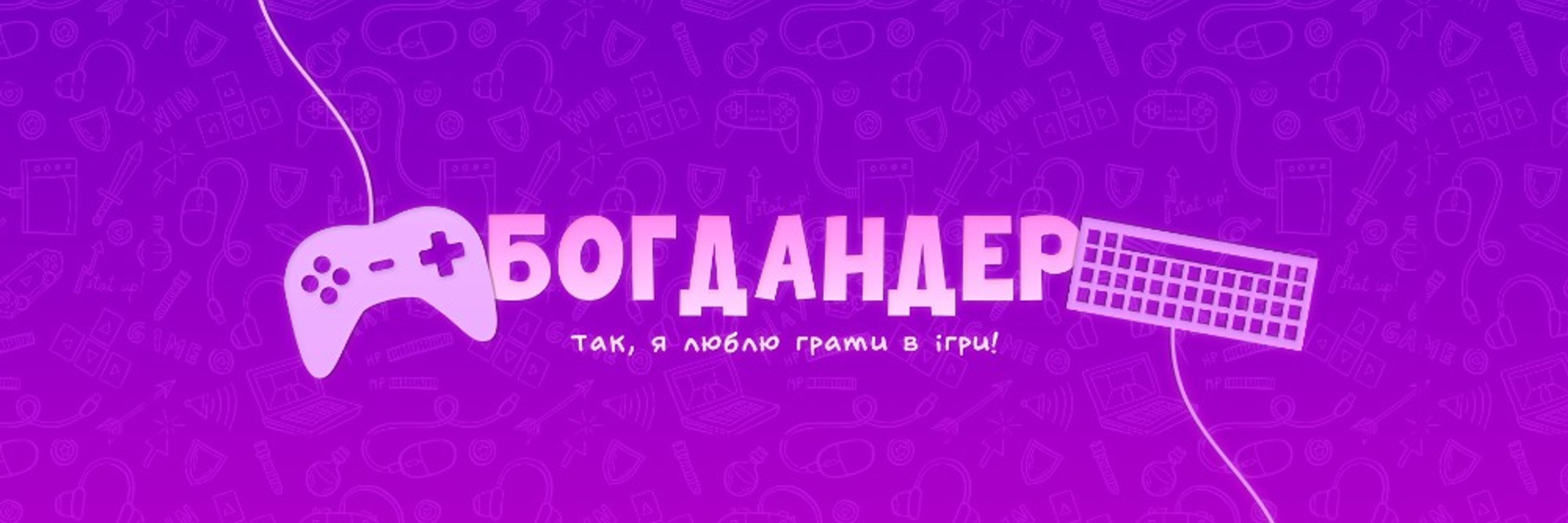 Богда́ндер🇺🇦