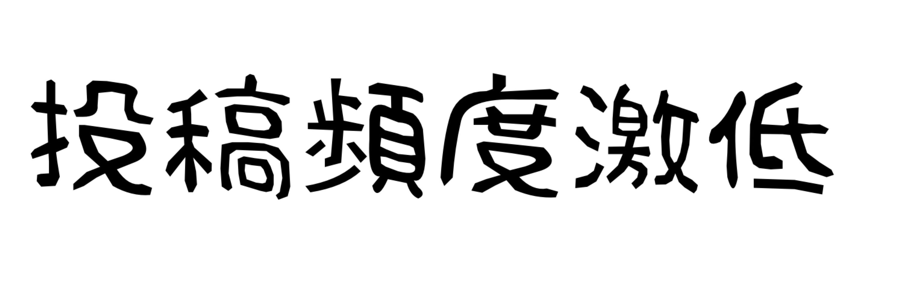 ぬりむい