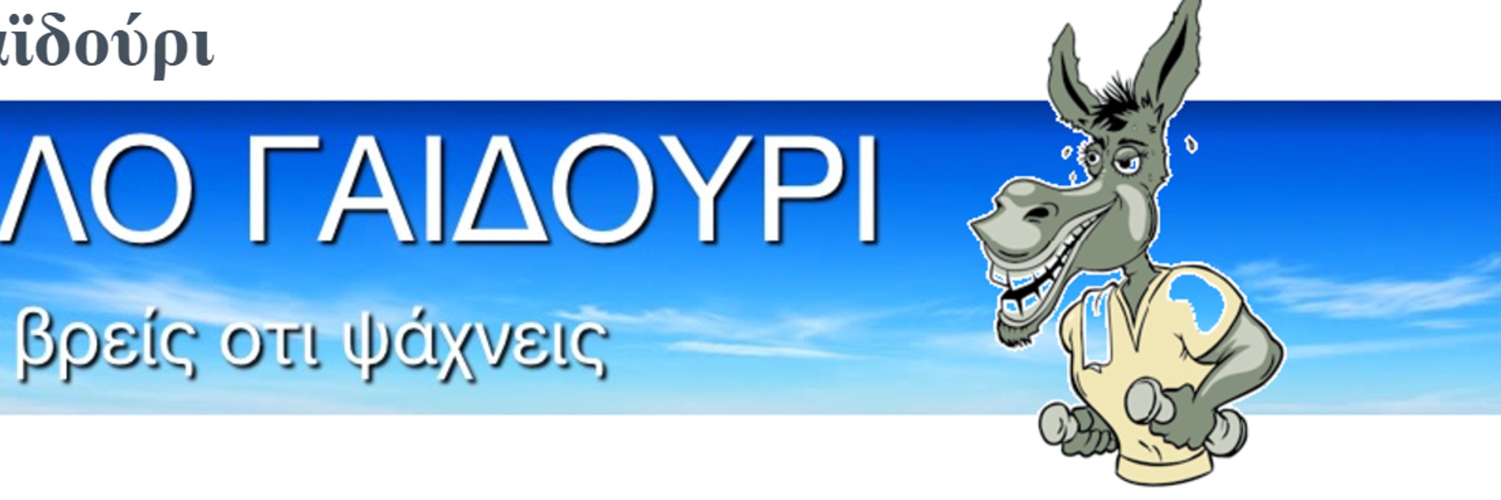 ΤΡΕΛΟ ΓΑΙΔΟΥΡΙ