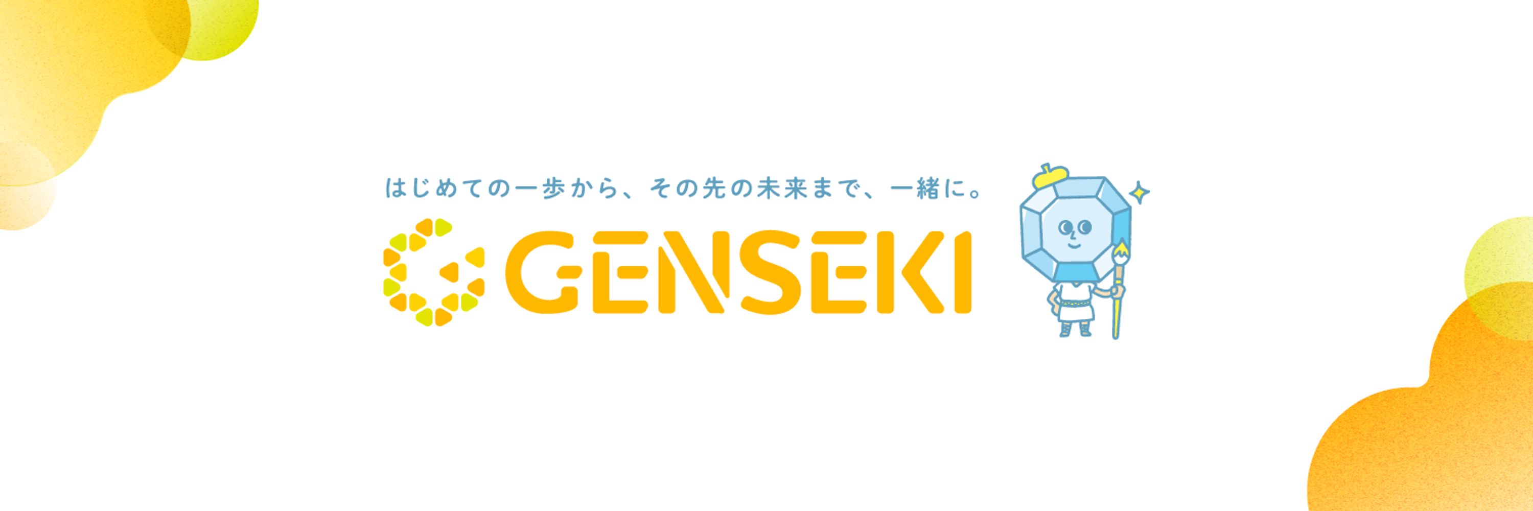 GENSEKI【公式】
