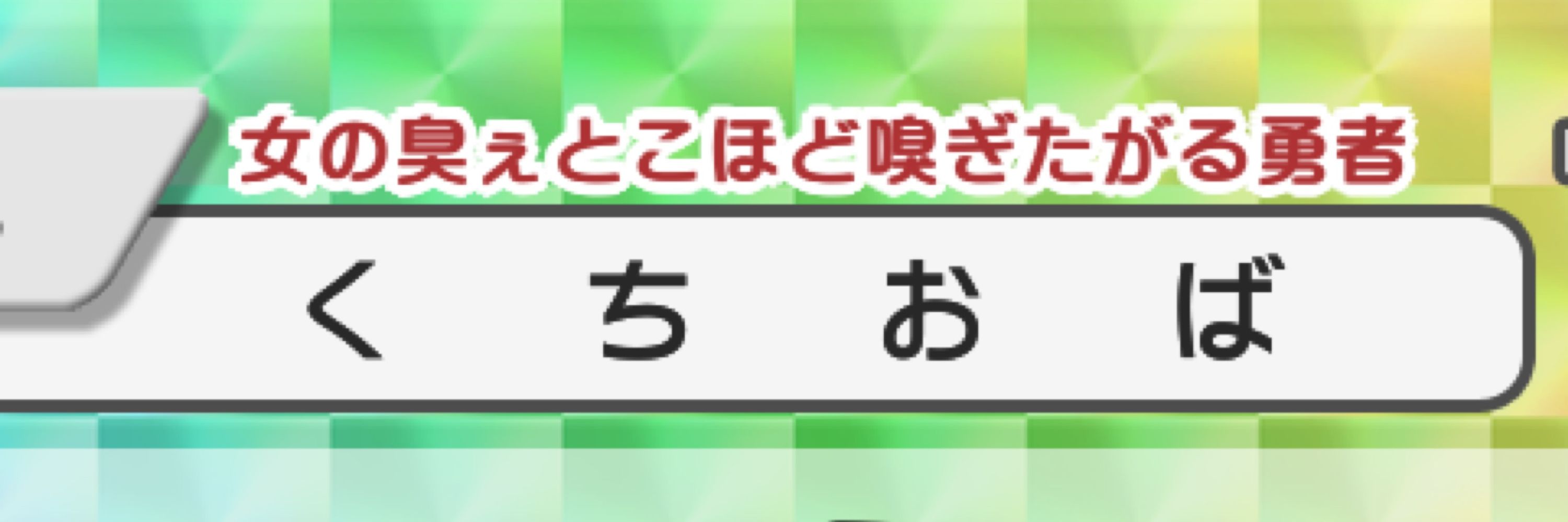 くちおば