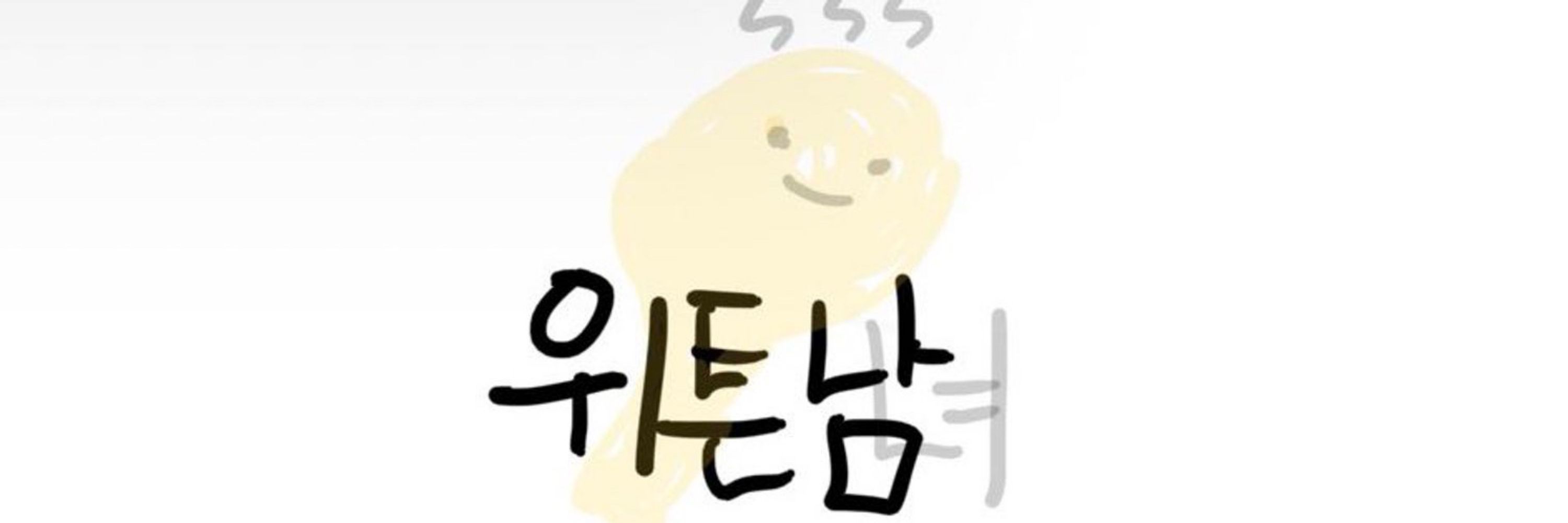 위튼남