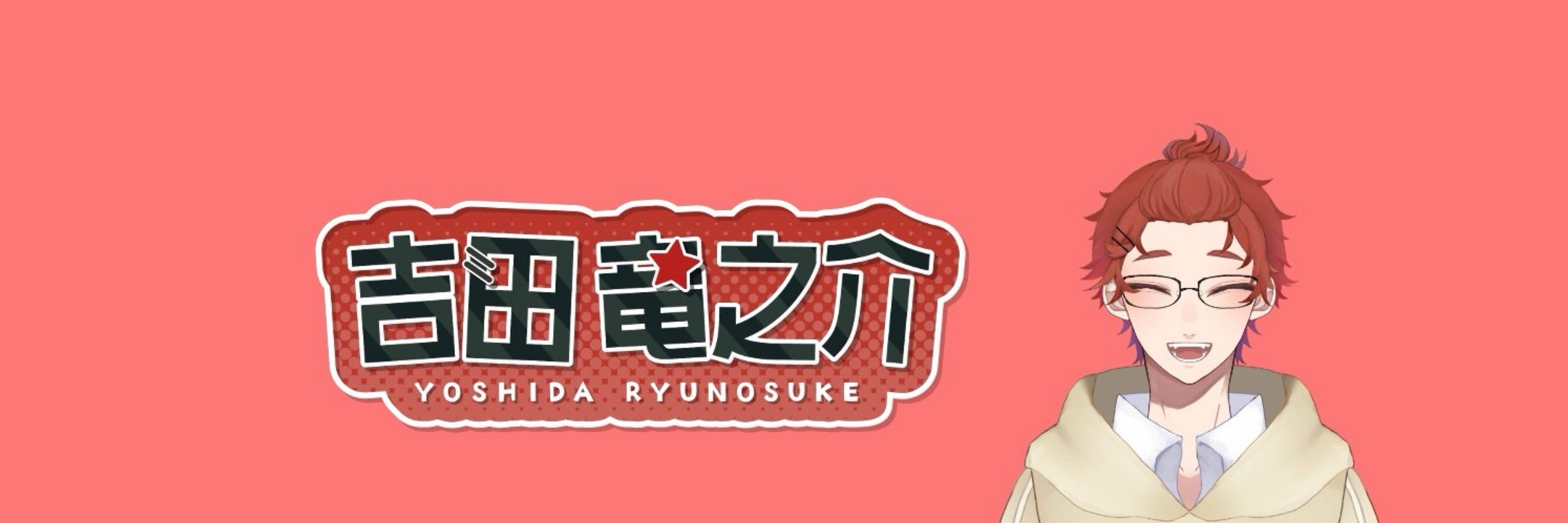 吉田竜之介🦐V