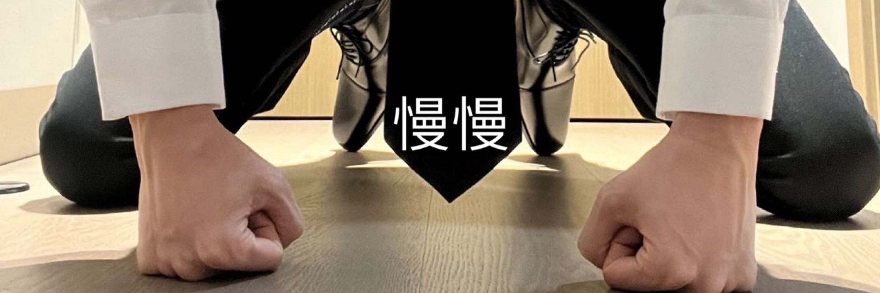 慢慢
