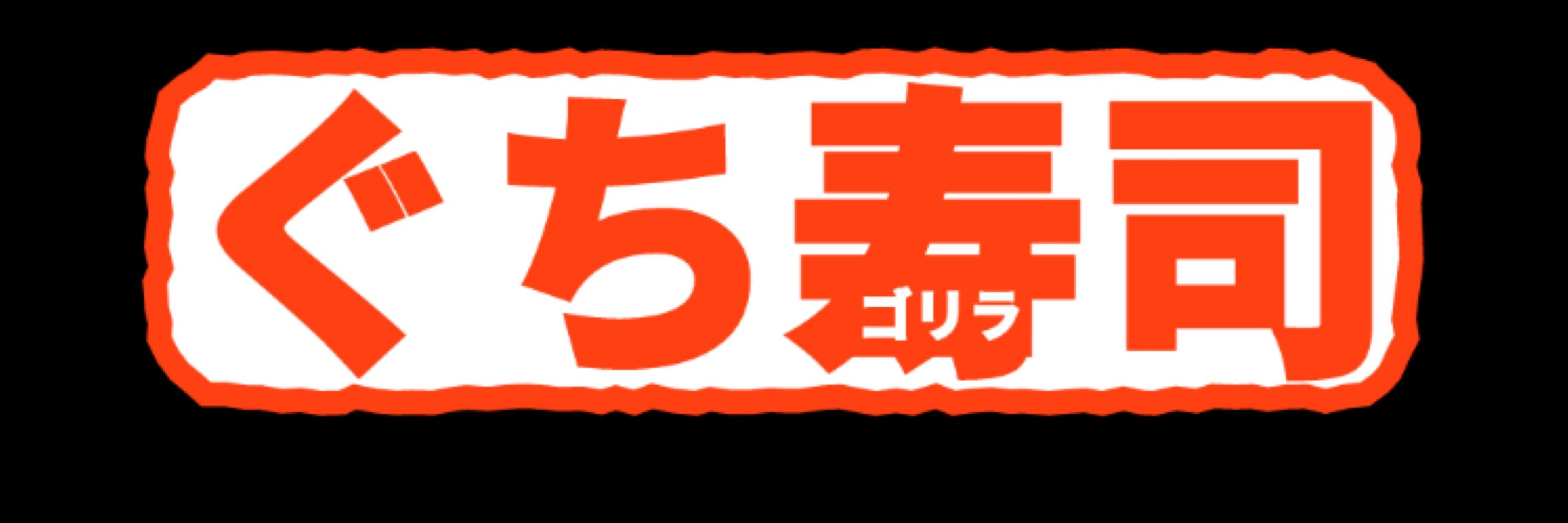 ぐち寿司