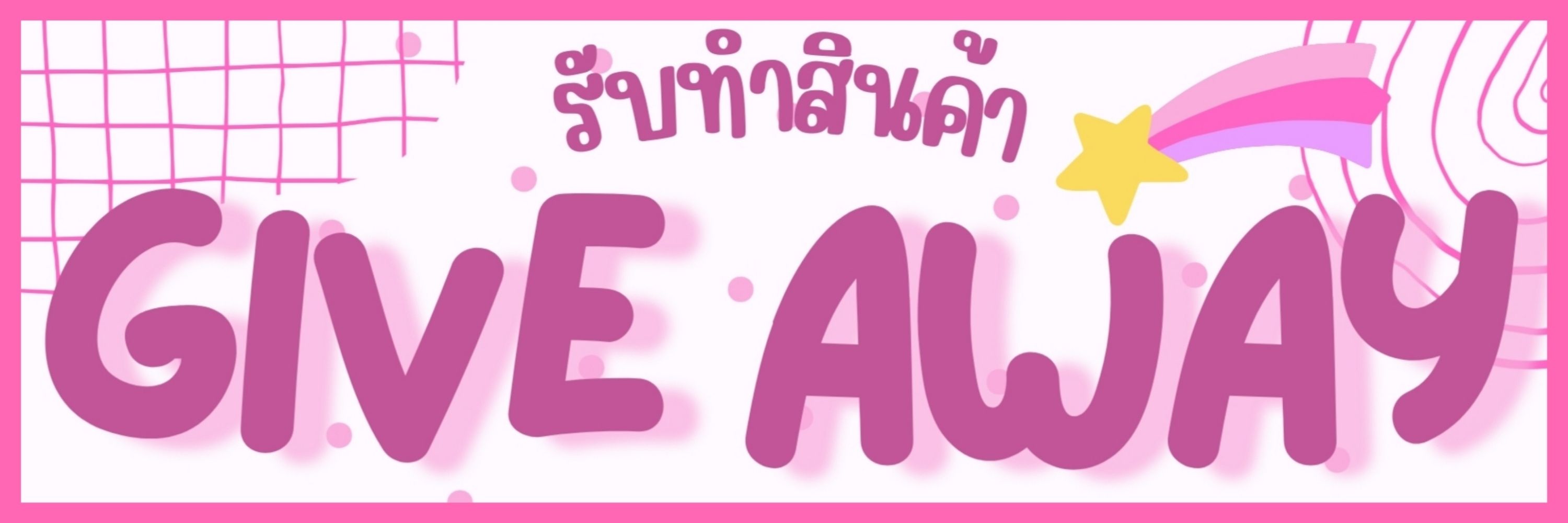 Faiizlin :: รับทำ Give Away ✅