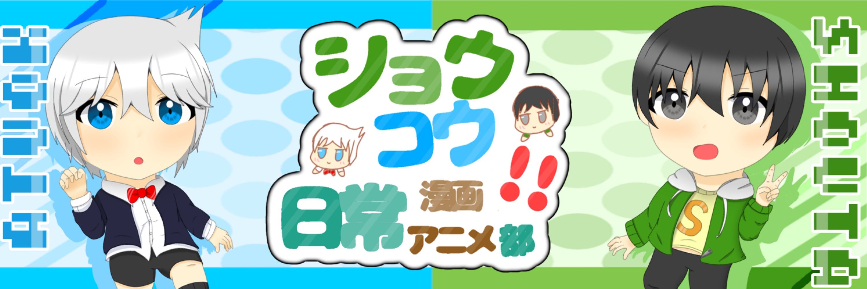 ショウコウ作者ブルスカ部