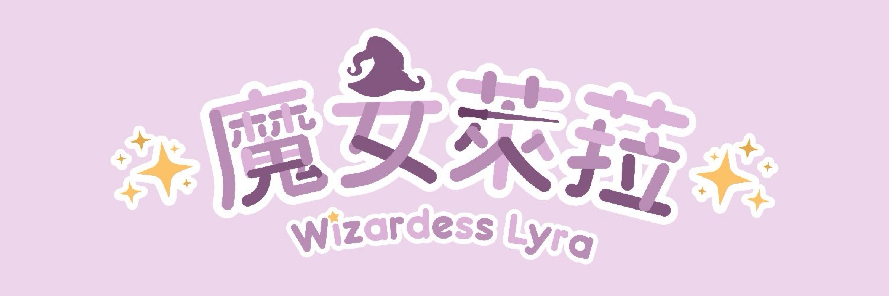 Wizardess Lyra | 魔女 萊菈 🪄✨ 個人勢事故爆言遜砲系SGVT 💜