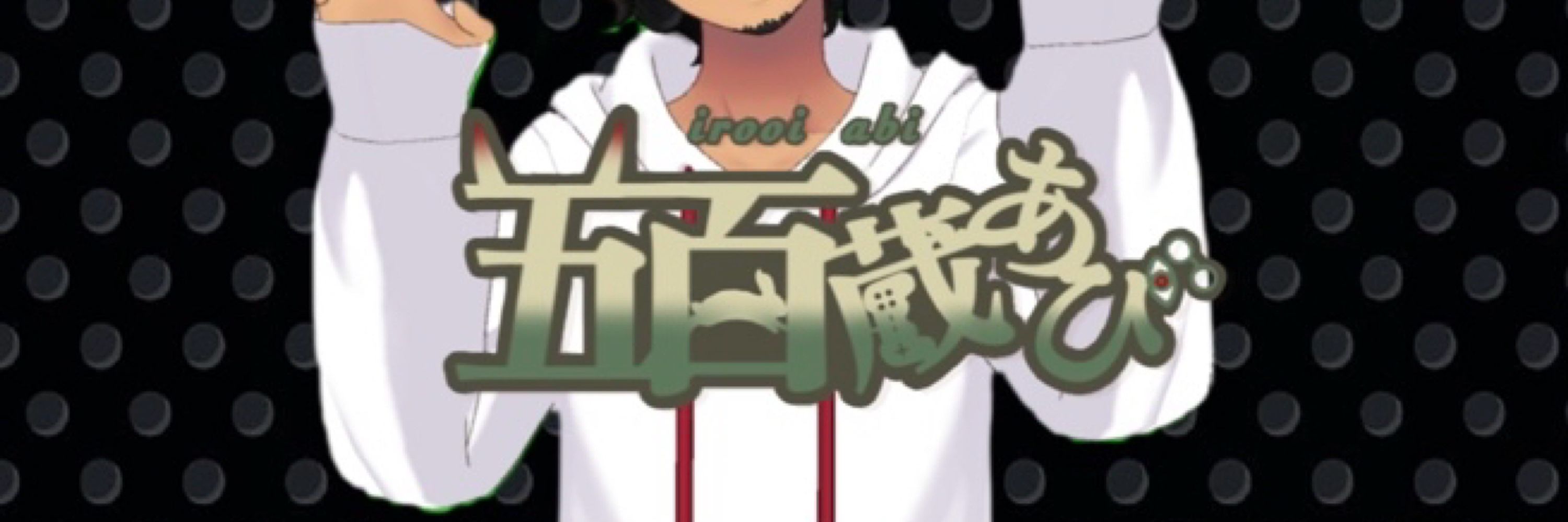 あびおいたん