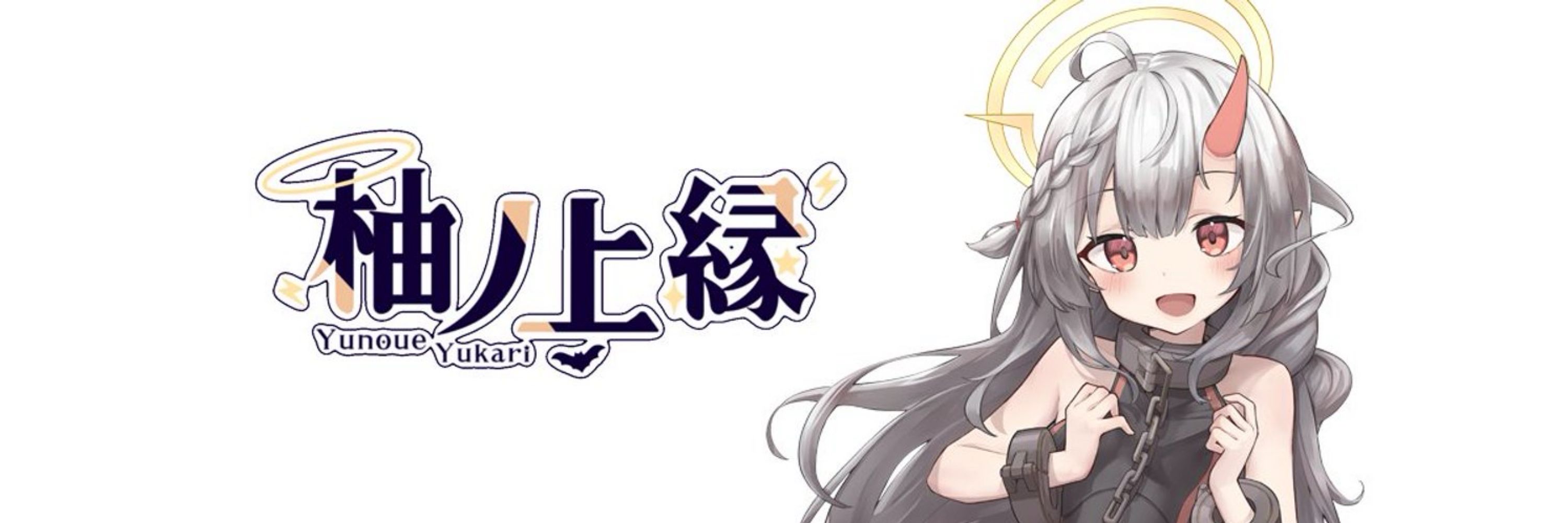 柚ノ上縁_YunoueYukari