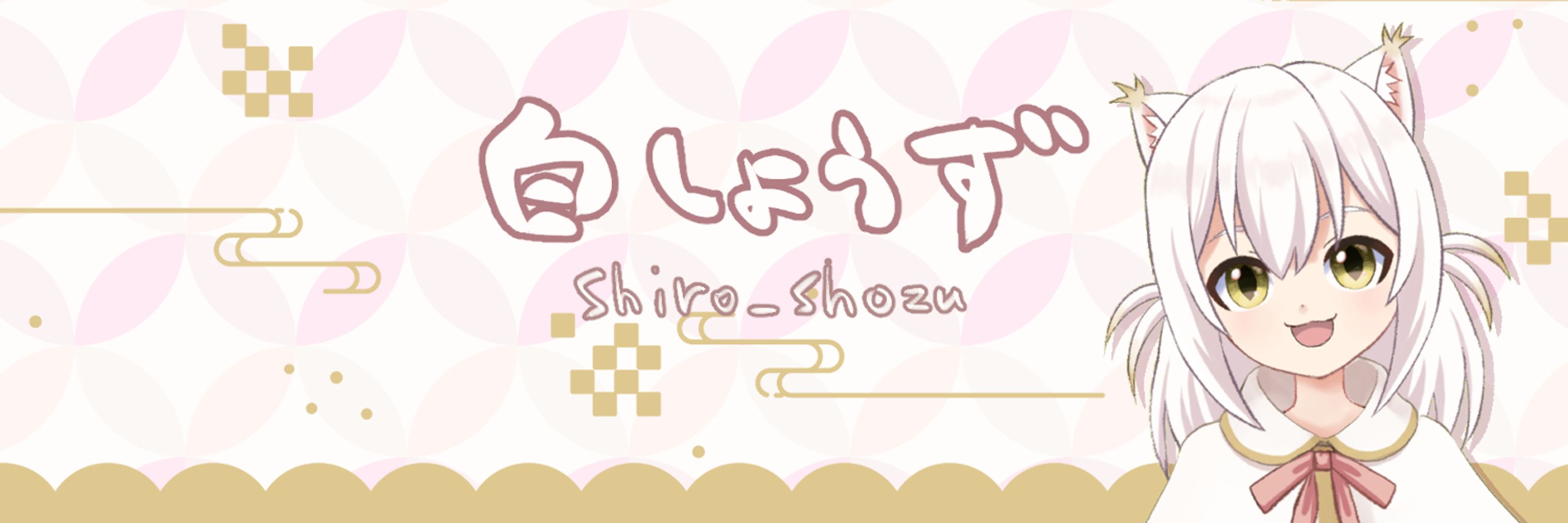 白しょうず/shiro_shozu