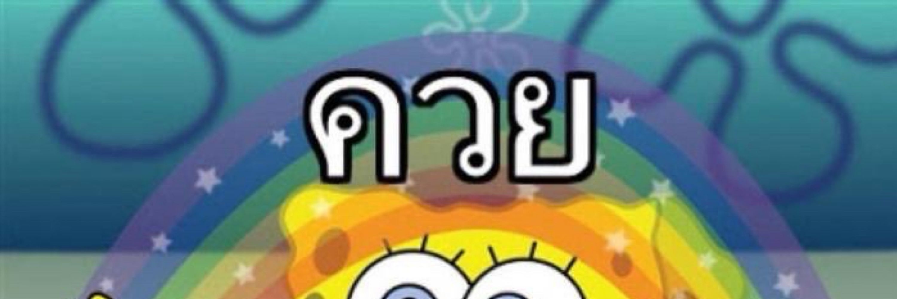 นู๋ส้มซ่า