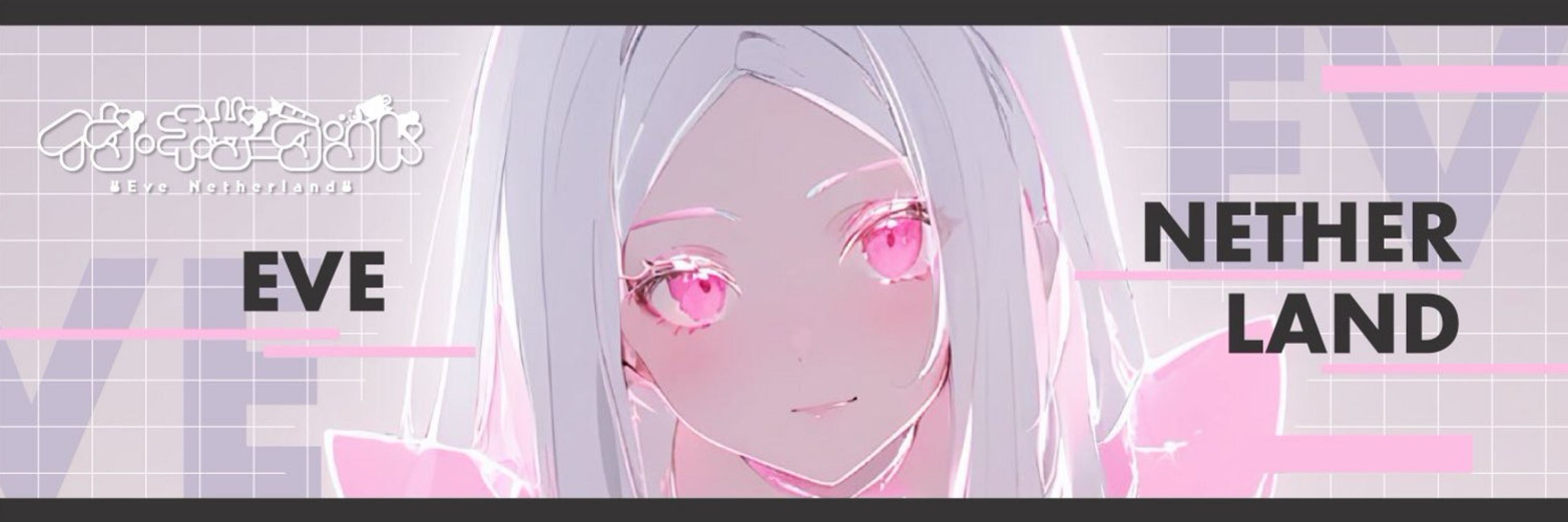 イヴ・ネザーランド 白兎系Vtuber🐰🎀🥞