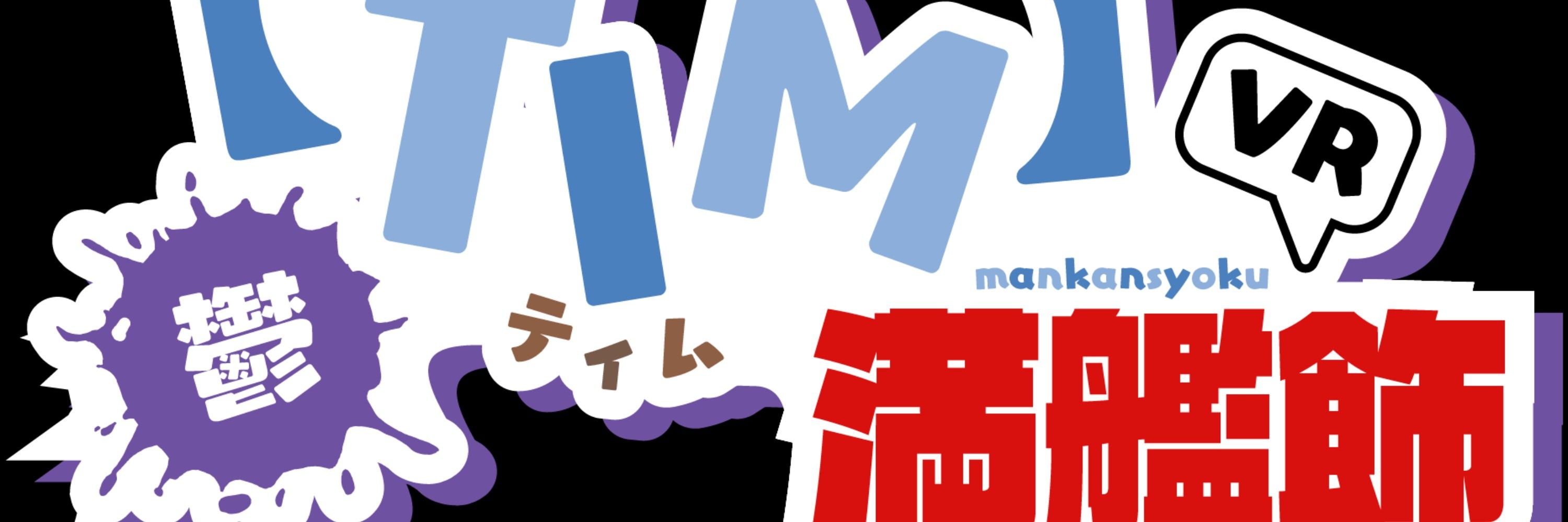 【TIM】満艦飾