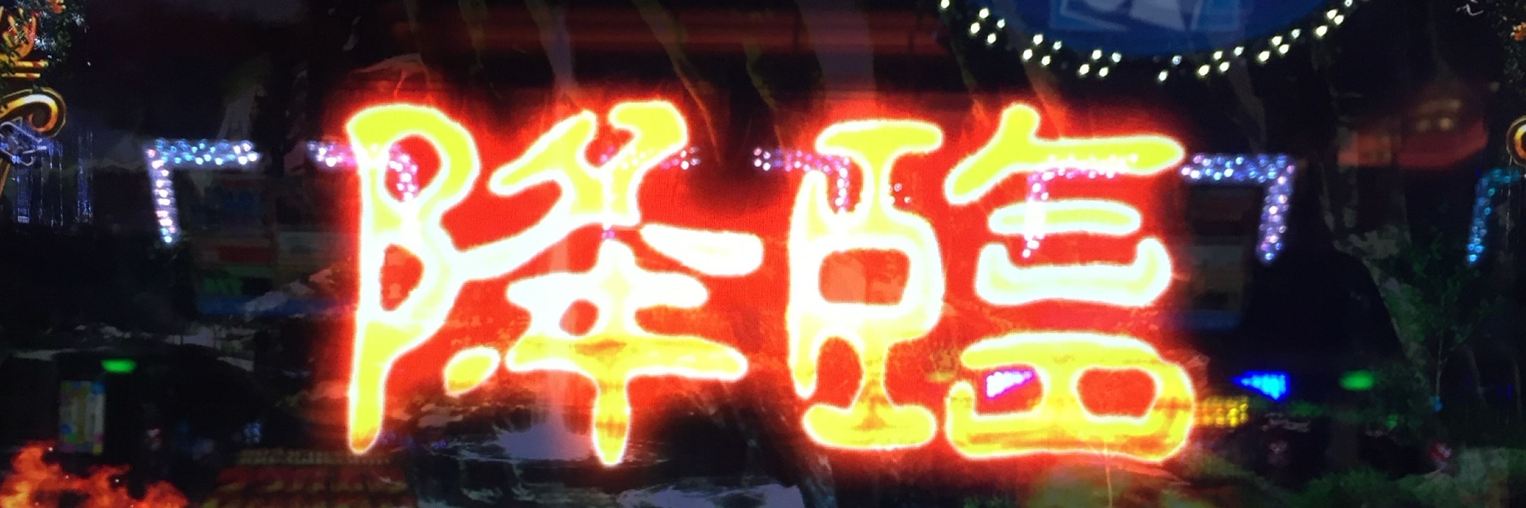 育ち