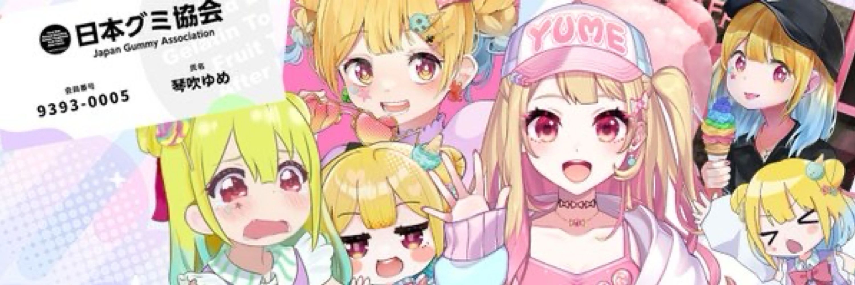 琴吹ゆめ