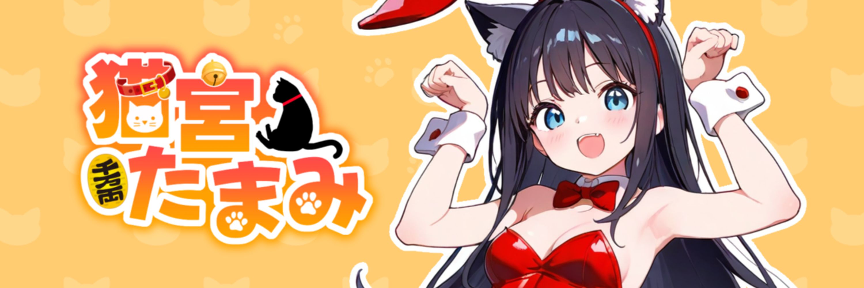  猫宮たまみ🐱🐾妹系ネコ科vtuber（旧スラコニャン）