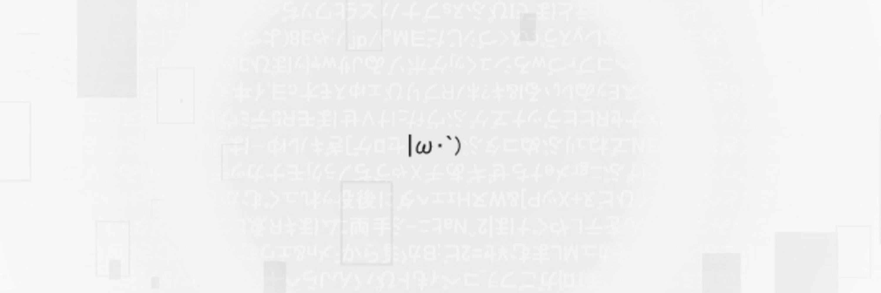 |ω･`)