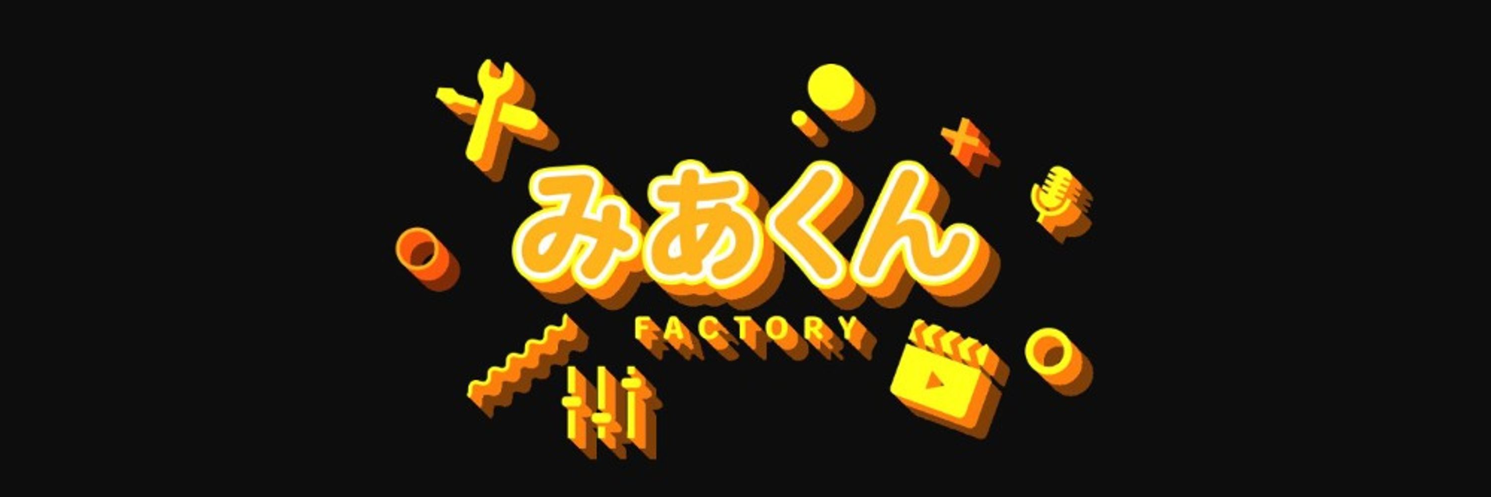 みあくん