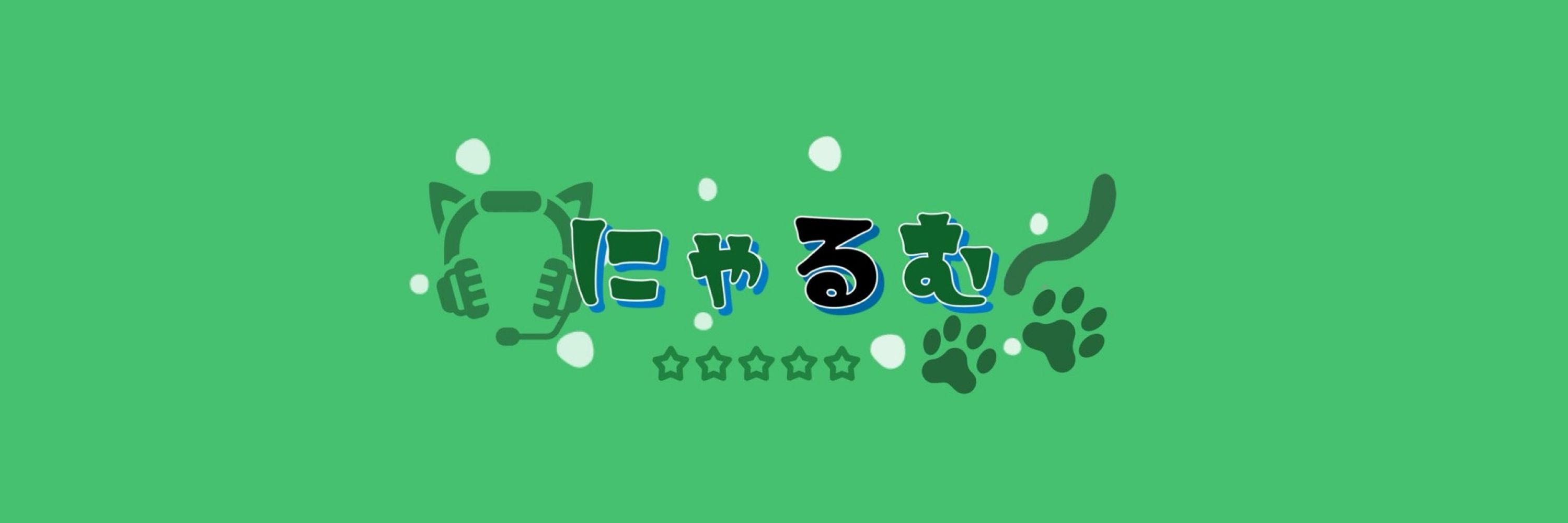 にゃるむ