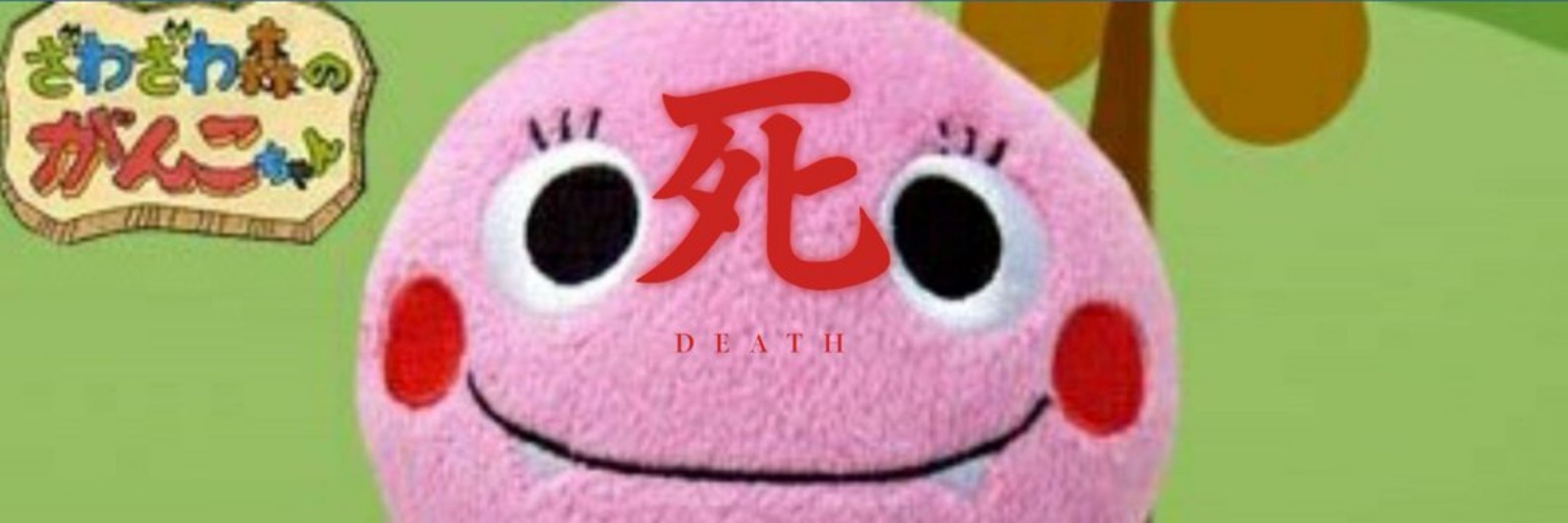 慶