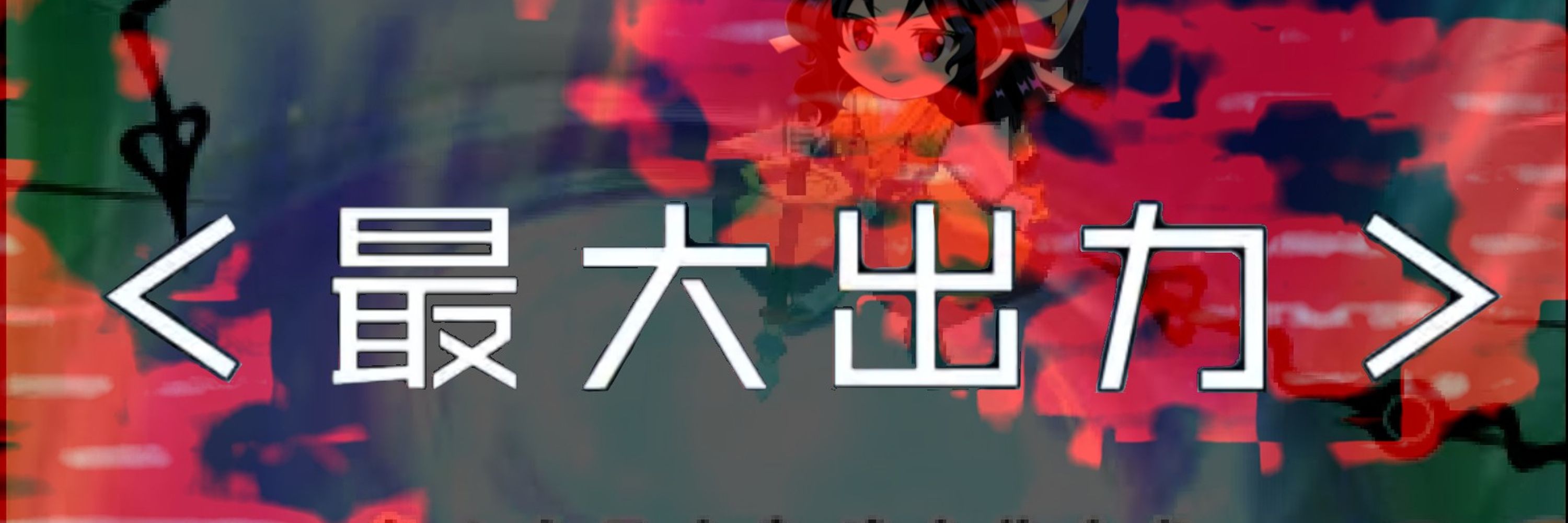 うp主煌