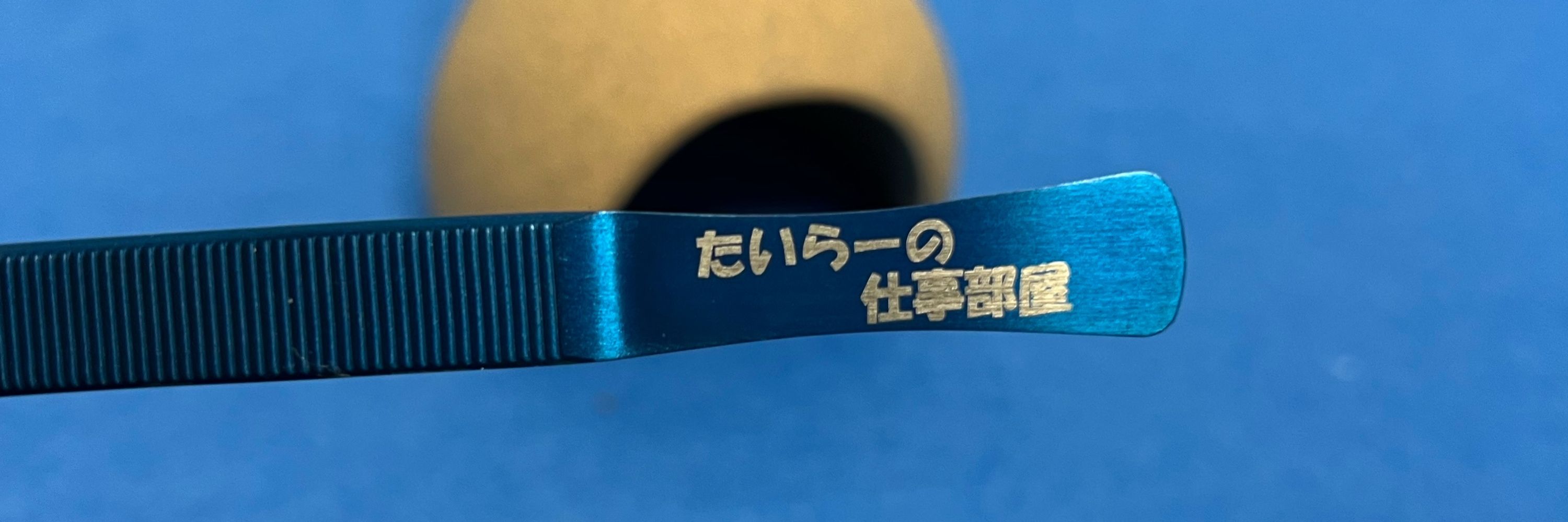たいらー