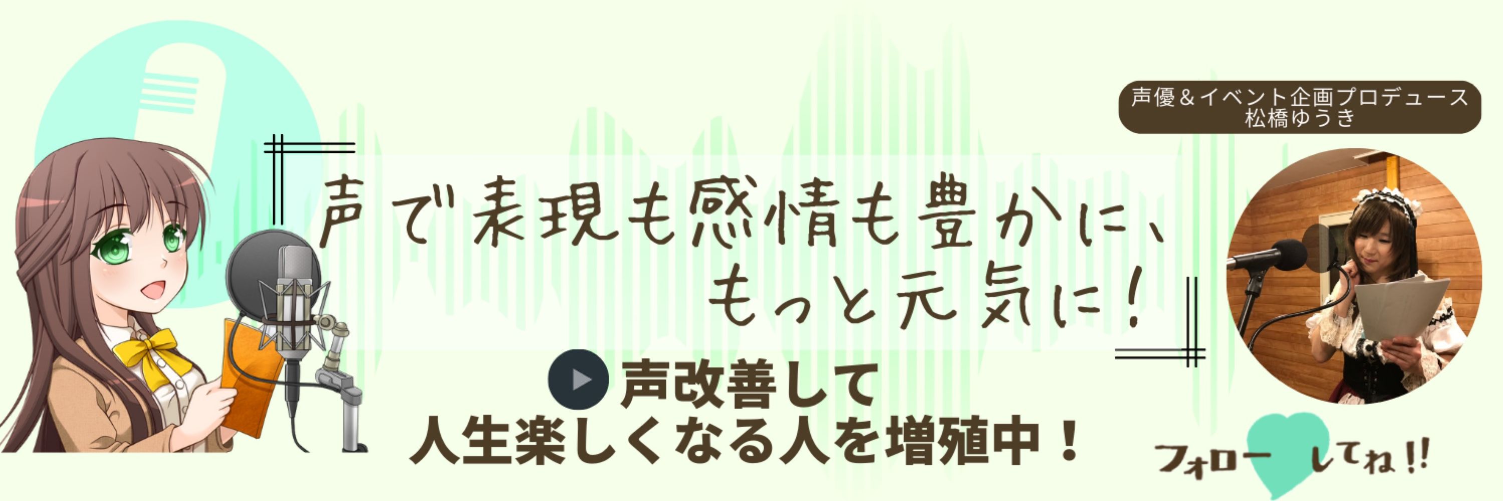 松橋ゆうき@3オクターブ発声カラオケ上達法☆ゆうカラ主催