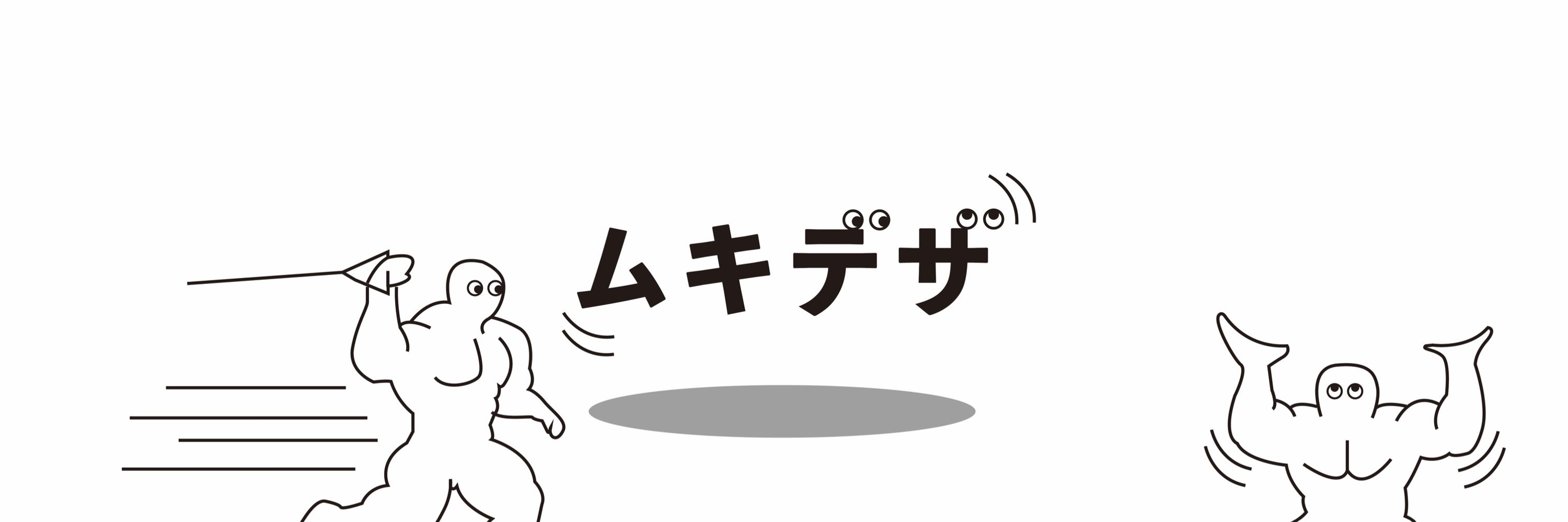 ムキデザ@グラフィックデザイナー