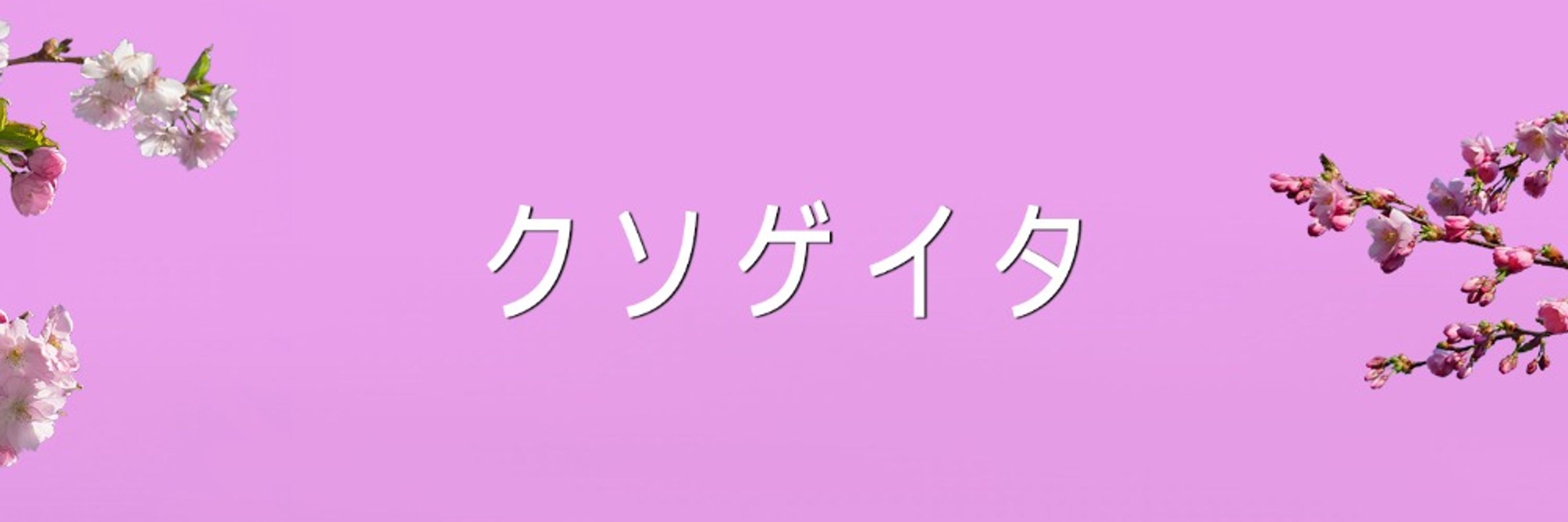 Kusogeita