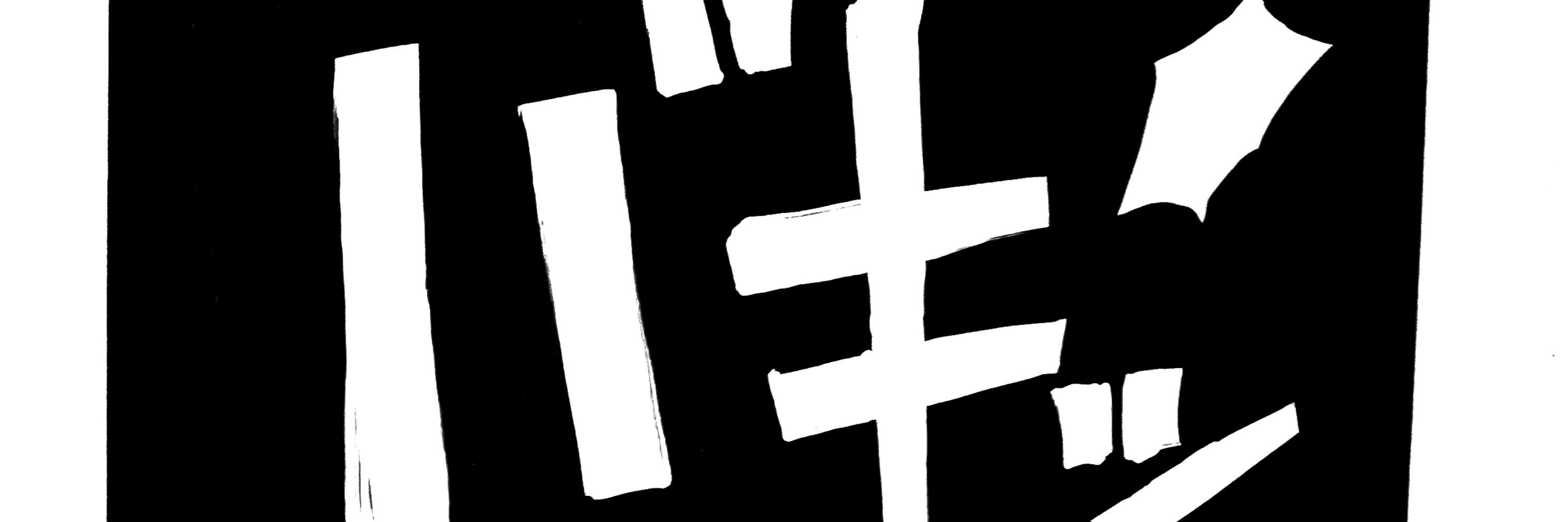 旭貞敏