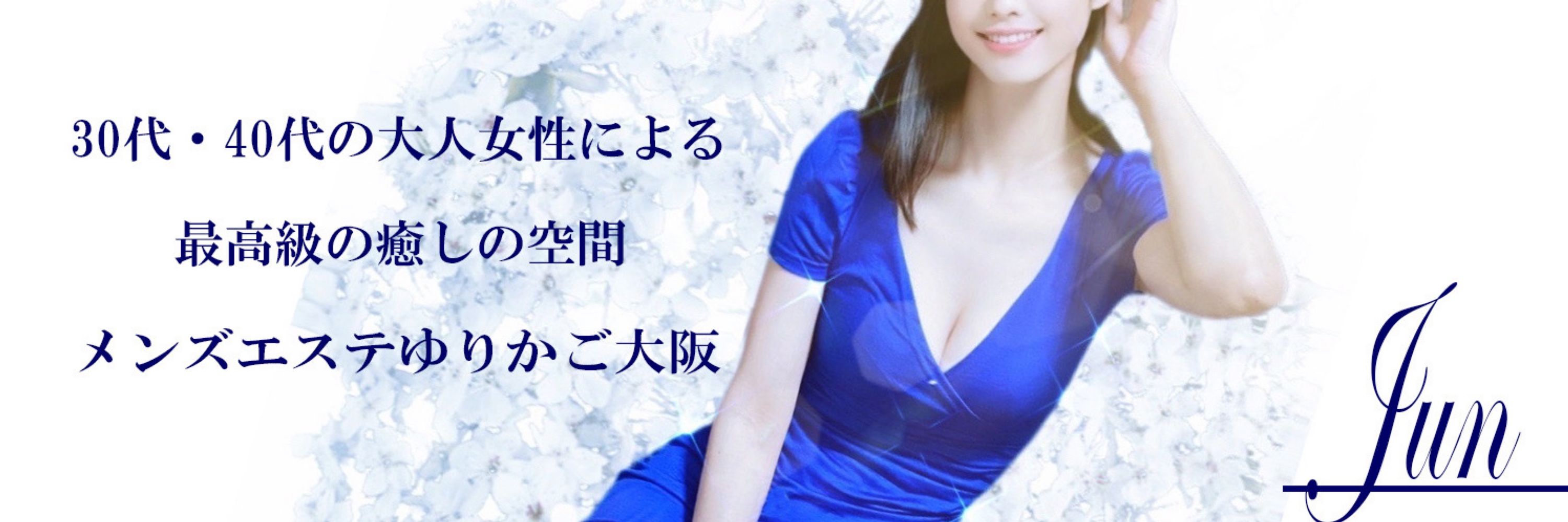 純💎大阪エステセラピスト💎