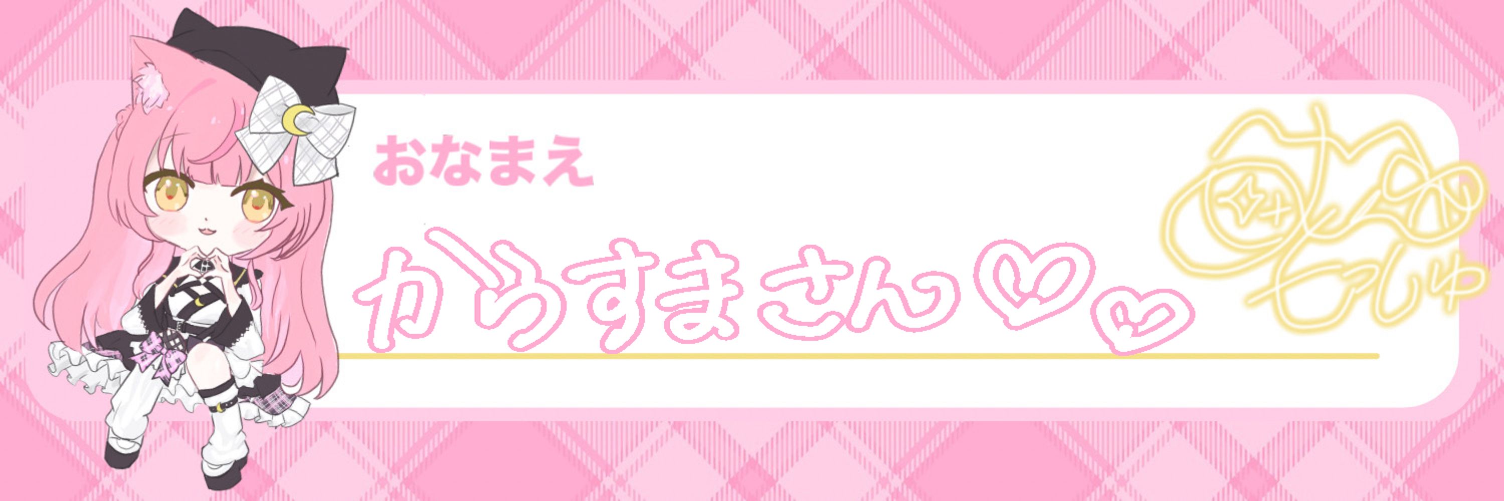 からすま