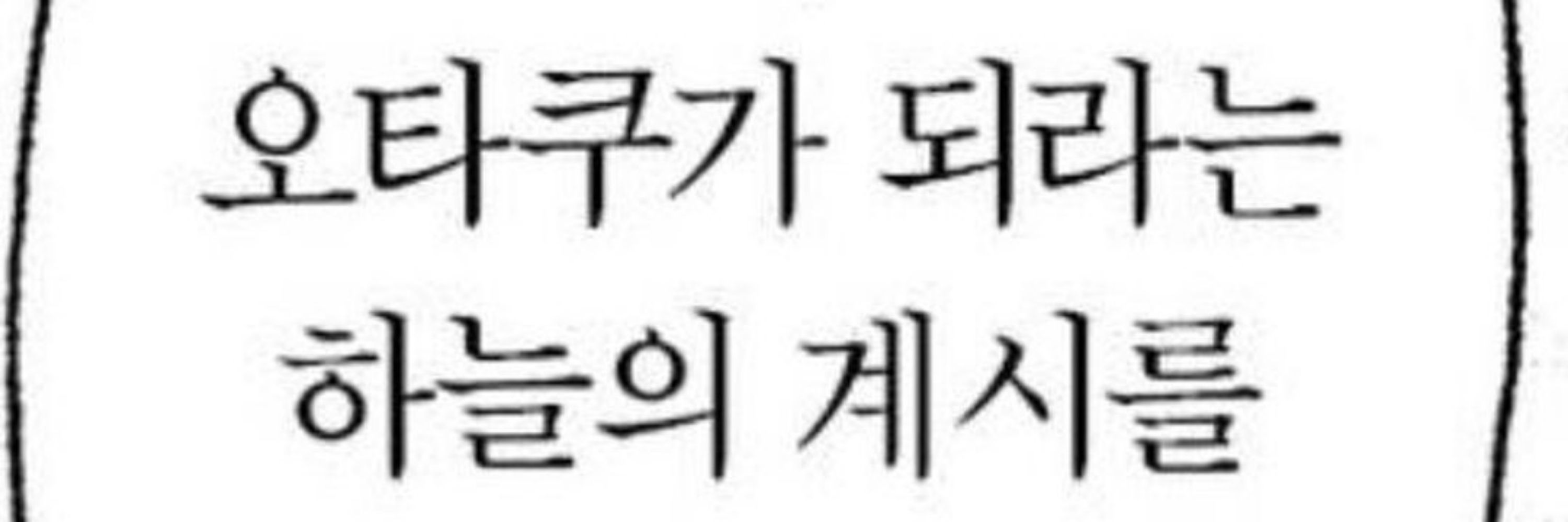 오타쿠